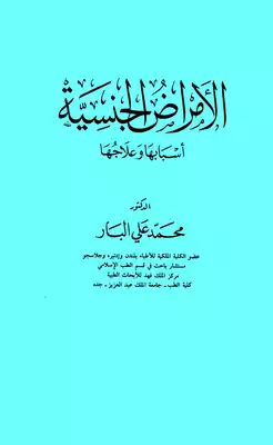 الأمراض الجنسية: أسبابها وعلاجها