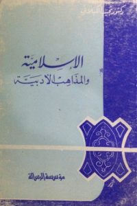 الإسلامية و المذاهب الأدبية