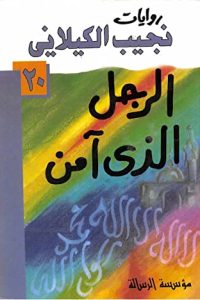 تحميل الرجل الذي آمن