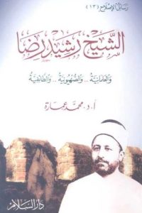 تحميل الشيخ رشيد رضا والعلمانية .. والصهيونية .. والطائفية