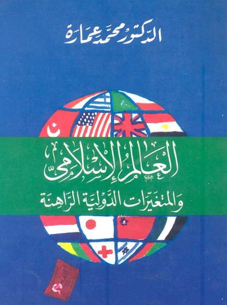 العالم الإسلامي والمتغيرات الدولية الراهنة