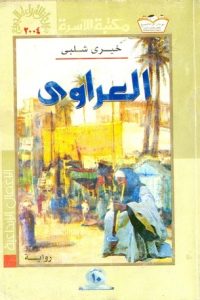 تحميل العراوي