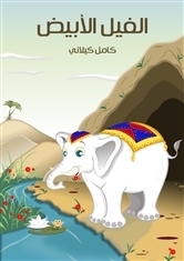 تحميل الفيل الأبيض