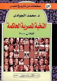 النخبة المصرية الحاكمة 1952 – 2000