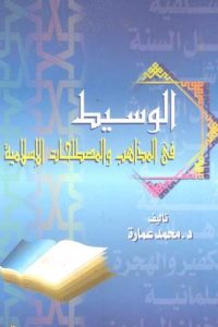 تحميل الوسيط في المذاهب والمصطلحات الإسلامية