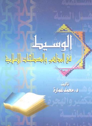 الوسيط في المذاهب والمصطلحات الإسلامية