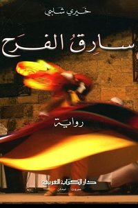 تحميل سارق الفرح