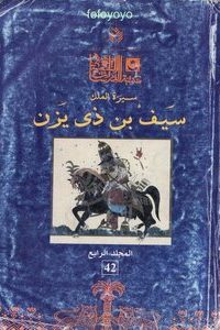 سيرة الملك سيف بن ذي يزن المجلد الرابع
