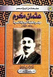عثمان محرم مهندس الحقبة الليبرالية المصرية 1924-1952