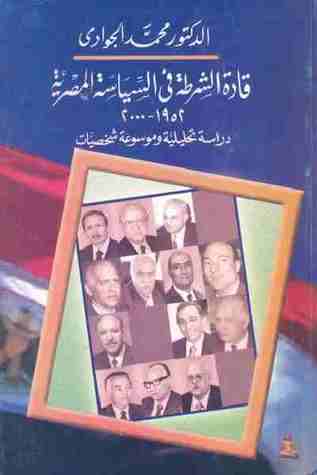 قادة الشرطة في السياسة المصرية 1952-2002
