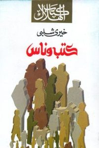 تحميل كتب وناس