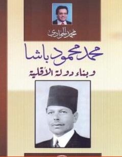 محمود محمد باشا وبناء دولة الأقلية
