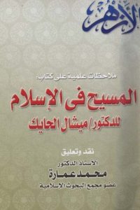 تحميل ملاحظات علمية على كتاب المسيح في الإسلام للدكتور ميشال الحايك