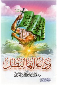 تحميل وداعاً أيها البطل