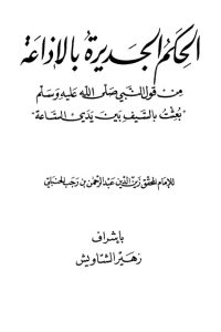 تحميل الحِكم الجديرة بالإذاعة