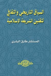 تحميل السياق التاريخي والثقافي لتقنين الشريعة الإسلامية