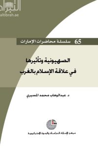 تحميل الصهيونية وتأثيرها في علاقة الإسلام بالغرب