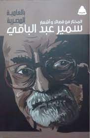 المختار من قصائد وأشعار سمير عبد الباقي بالعامية المصرية