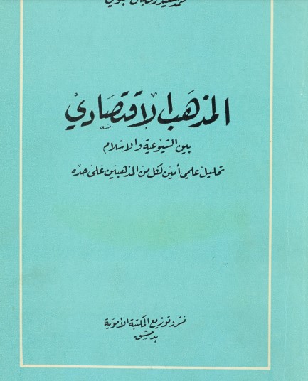 المذهب الاقتصادي بين الشيوعية والإسلام