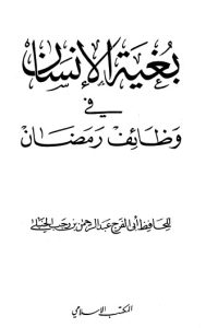 تحميل بغية الإنسان في وظائف رمضان