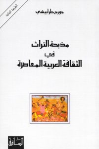 تحميل مذبحة التراث في الثقافة العربية المعاصرة