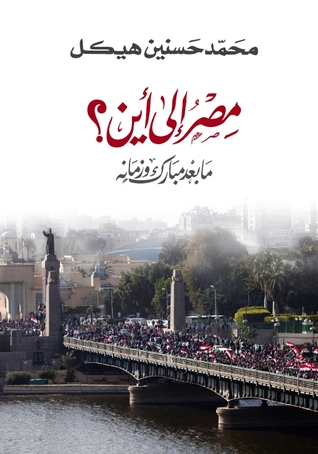 مصر إلى أين؟ ما بعد مبارك وزمانه