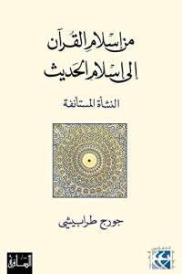 تحميل من إسلام القرآن إلى إسلام الحديث