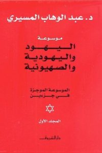 موسوعة اليهود واليهودية والصهيونية الموجزة : المجلد الأول