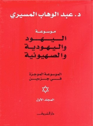 موسوعة اليهود واليهودية والصهيونية الموجزة : المجلد الأول