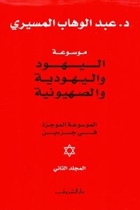 تحميل موسوعة اليهود واليهودية والصهيونية الموجزة : المجلد الثاني