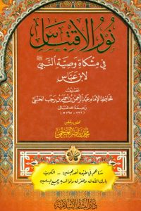 تحميل نور الاقتباس في مشكاة وصية النبي صلى الله عليه وسلم لابن عباس