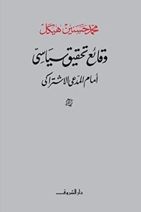 تحميل ‫وقائع تحقيق سياسي أمام المدعي الاشتراكي