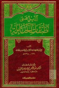 تحميل الذيل علي طبقات الحنابلة ـ ج 4