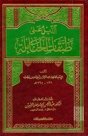 الذيل علي طبقات الحنابلة ـ ج 5