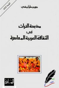 ‫مذبحة التراث في الثقافة العربية المعاصرة‬