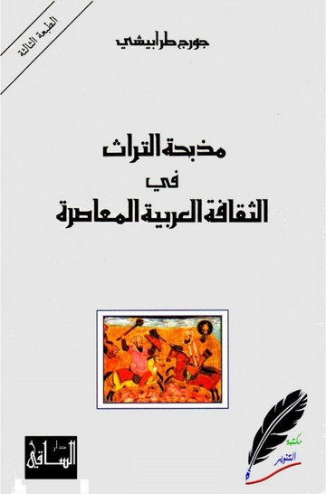 ‫مذبحة التراث في الثقافة العربية المعاصرة‬