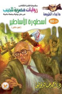 تحميل أسطورة الأساطير – الجزء الثاني
