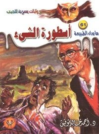 تحميل أسطورة الشيء