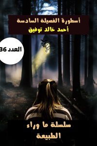 تحميل أسطورة الفصيلة السادسة