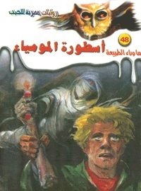 تحميل أسطورة المومياء