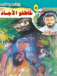 تحميل خاطفو الأجساد