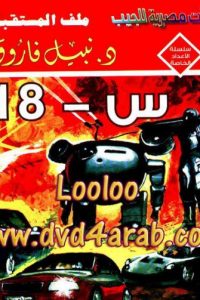 تحميل س – 18