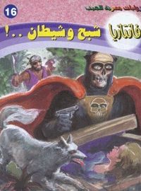 تحميل شبح وشيطان