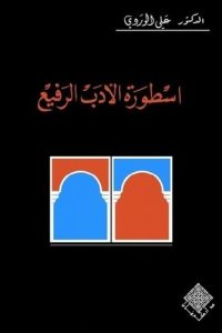 تحميل أسطورة الأدب الرفيع