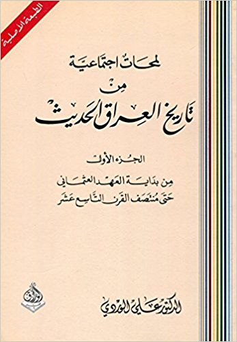 لمحات اجتماعية من تاريخ العراق الحديث الجزء الأول