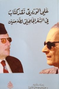 تحميل نقد كتاب في الشعر الجاهلي لطه حسين