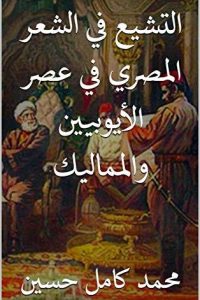 التشيع في الشعر المصري في عصر الأيوبيين والمماليك
