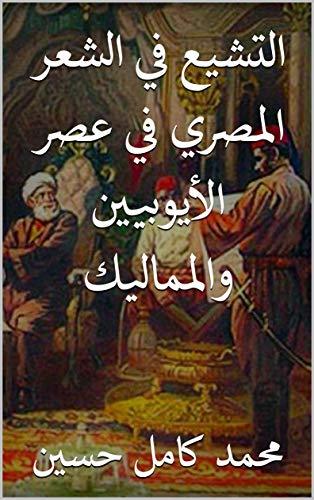 التشيع في الشعر المصري في عصر الأيوبيين والمماليك