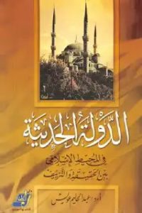تحميل الدولة الحديثة في المحيط الإسلامي بين الحقيقة والتزييف