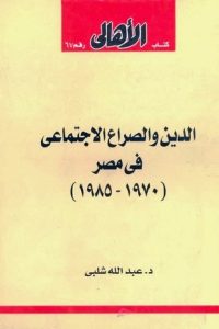 الدين والصراع الإجتماعي في مصر (1970-1985)